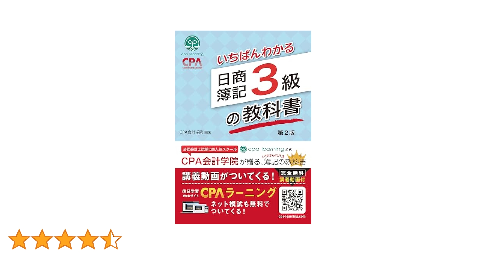 いちばんわかる日商簿記3級の教科書 第2版 | CPA出版 |本 | 通販